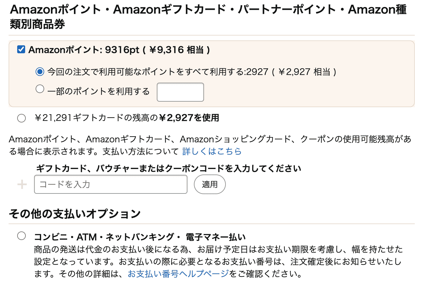 Amazonポイントが選択できる