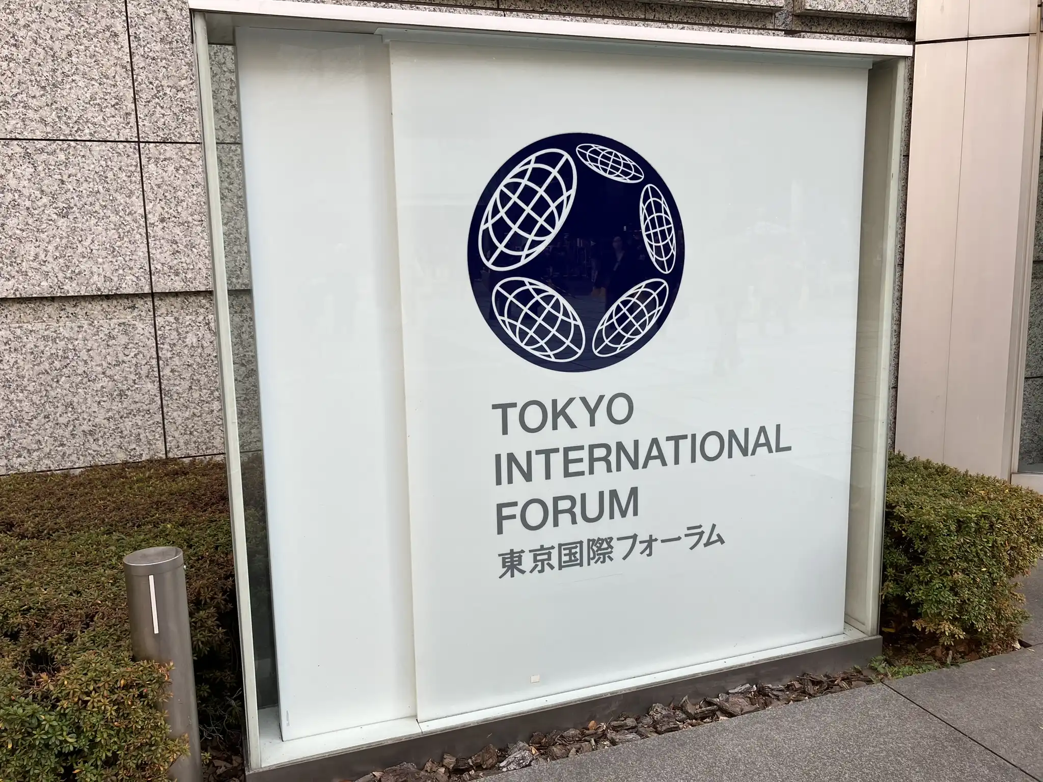 東京国際フォーラム