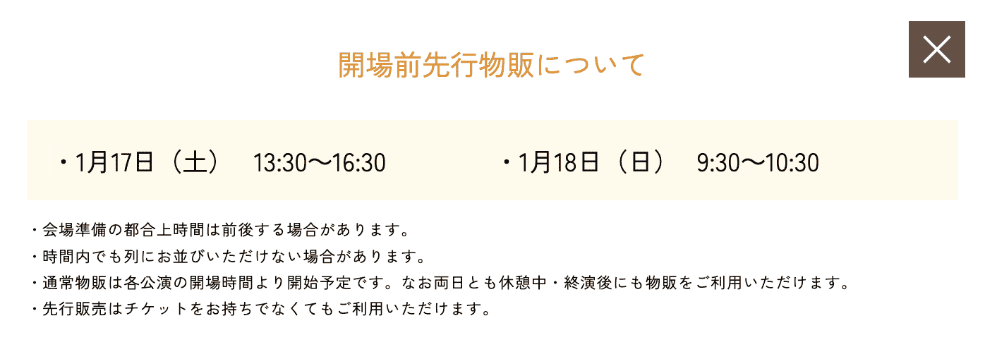 開場前先行物販について