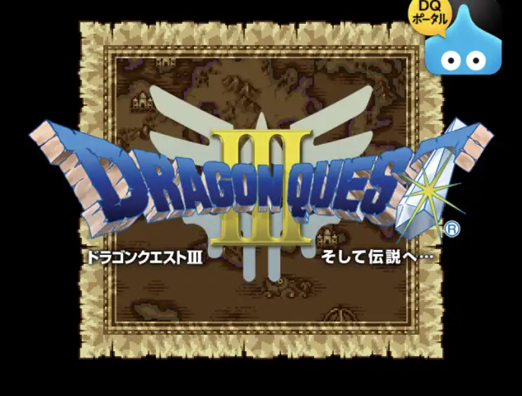 ドラクエ3