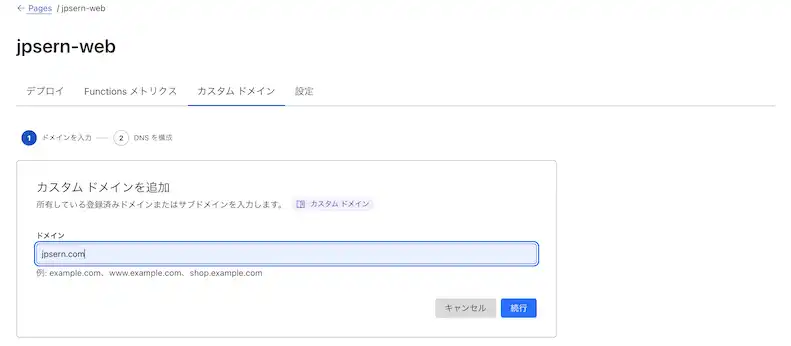 カスタムドメイン設定画面2